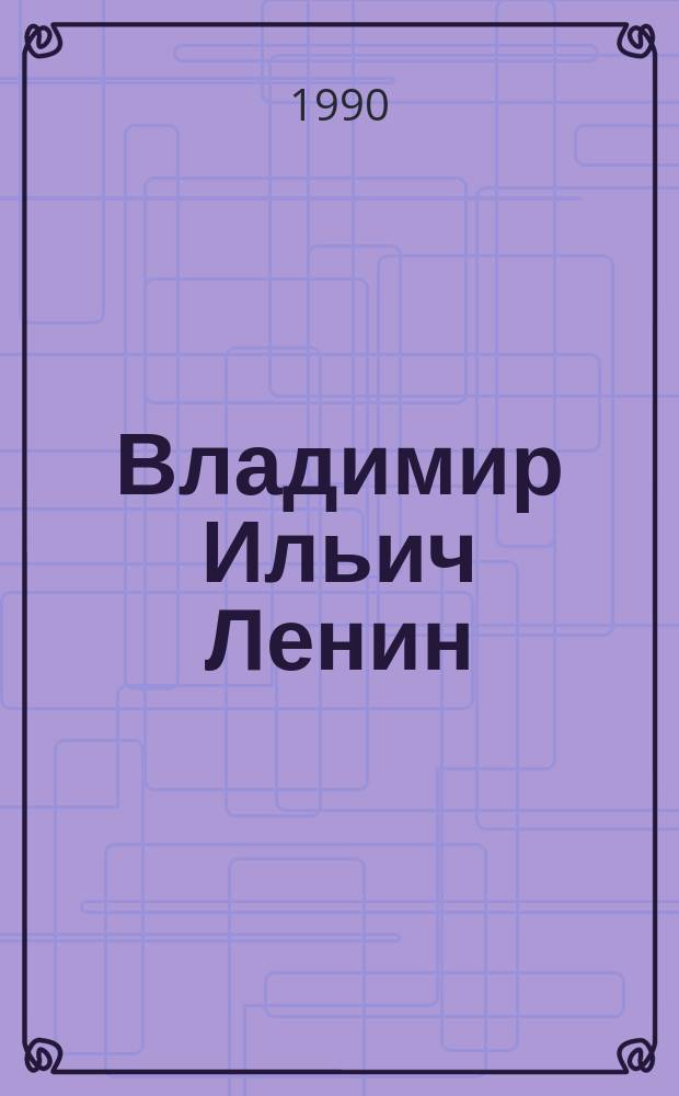 Владимир Ильич Ленин : (Метод.-библиогр. материалы к 120-летию со дня рождения)