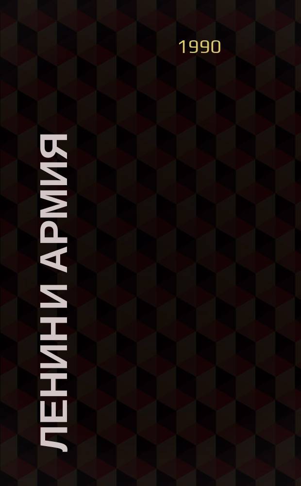 Ленин и армия : Из воспоминаний современников