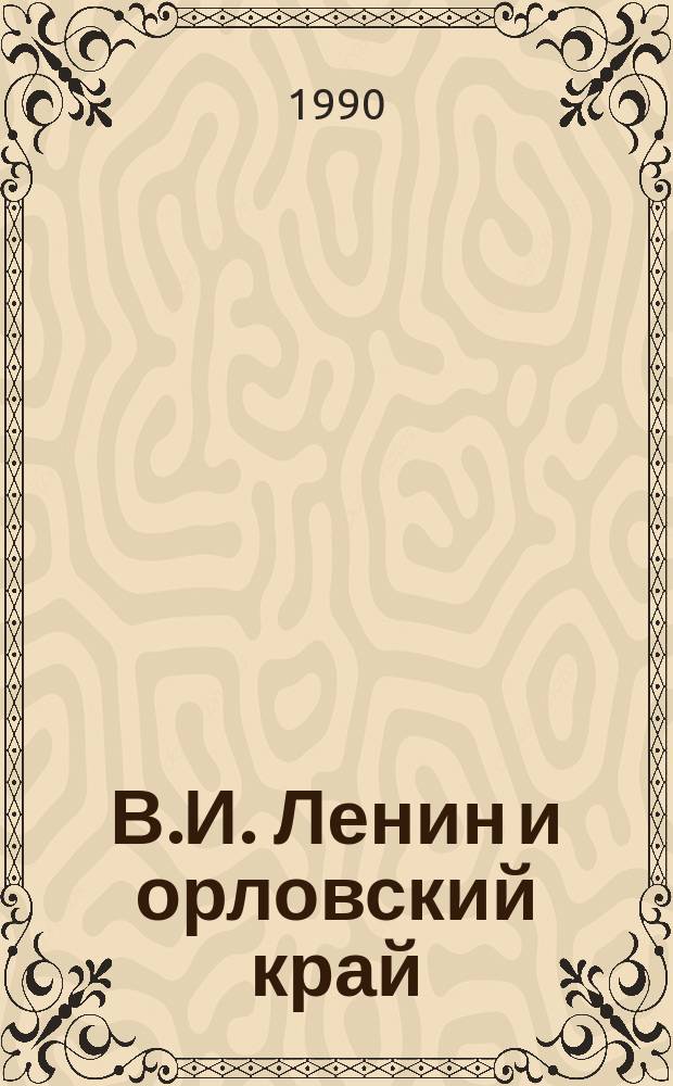 В.И. Ленин и орловский край : Хроника событий (1894-1924)