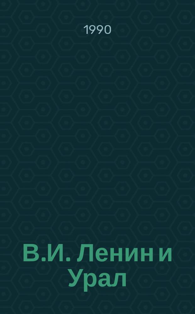 В.И. Ленин и Урал : Указ. ленинских произведений и документов : Материалы из биогр. хроники В.И. Ленина, 1970-1988
