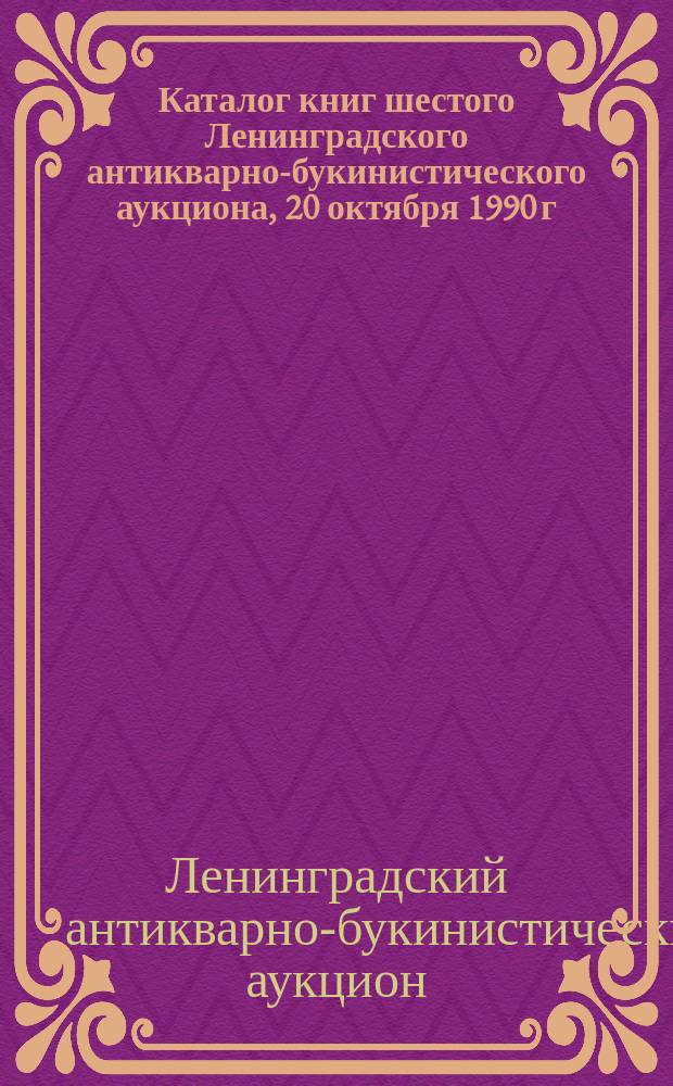 Каталог книг шестого Ленинградского антикварно-букинистического аукциона, 20 октября 1990 г.