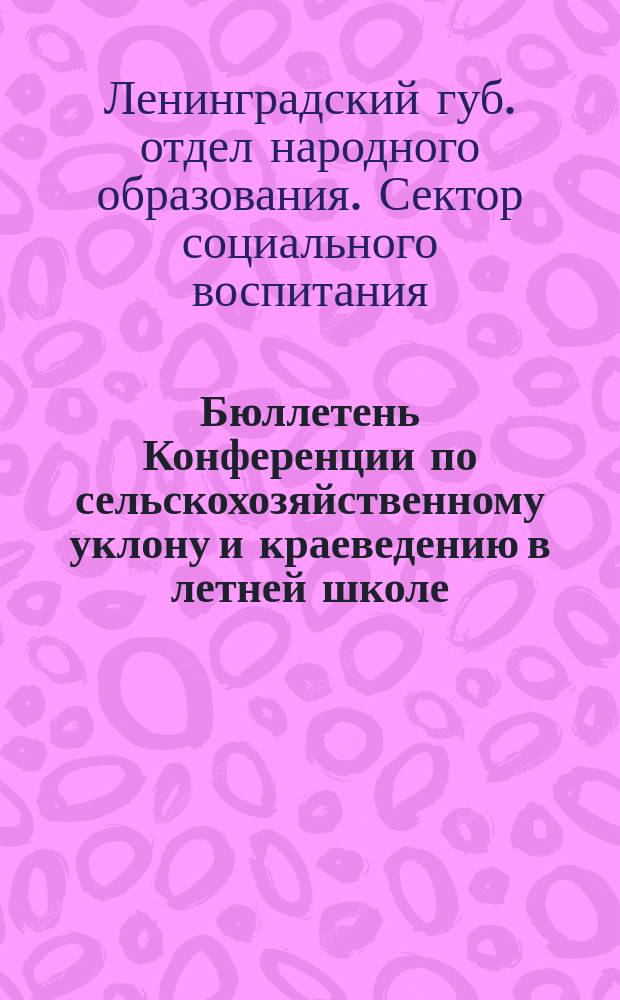 Бюллетень Конференции по сельскохозяйственному уклону и краеведению в летней школе