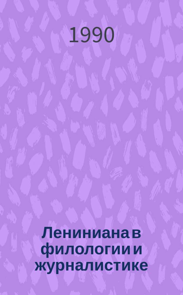 Лениниана в филологии и журналистике : Сб. ст