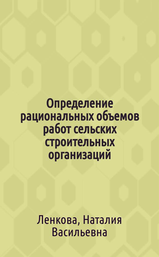 Определение рациональных объемов работ сельских строительных организаций : Автореф. дис. на соиск. учен. степ. канд. экон. наук : (08.00.05)