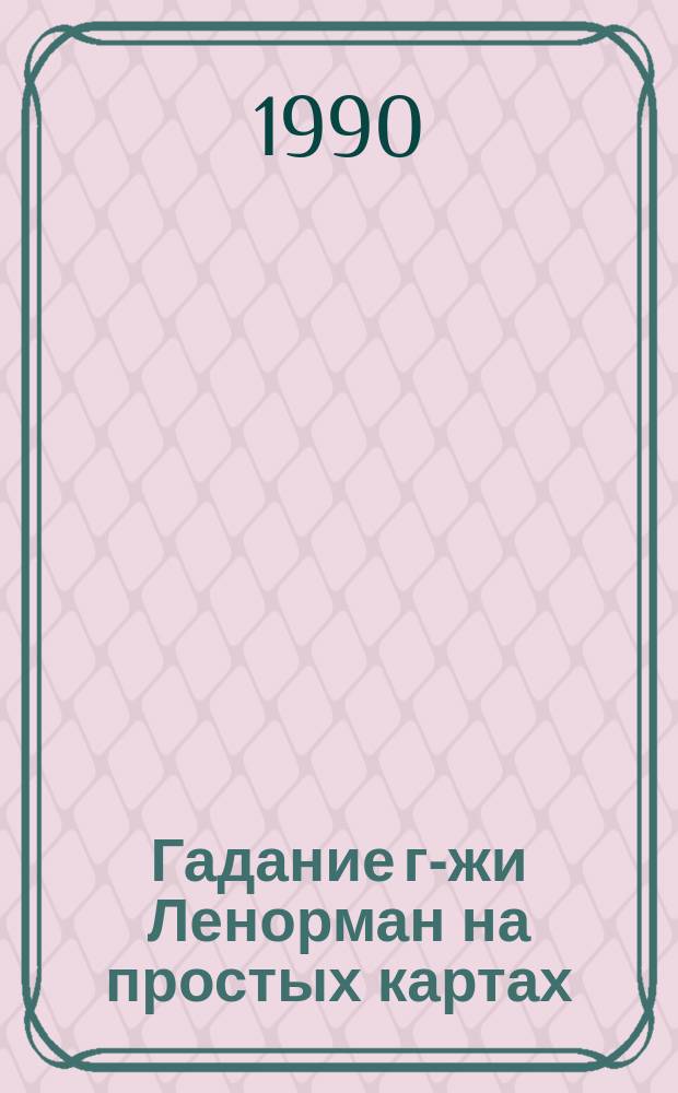 Гадание г-жи Ленорман на простых картах