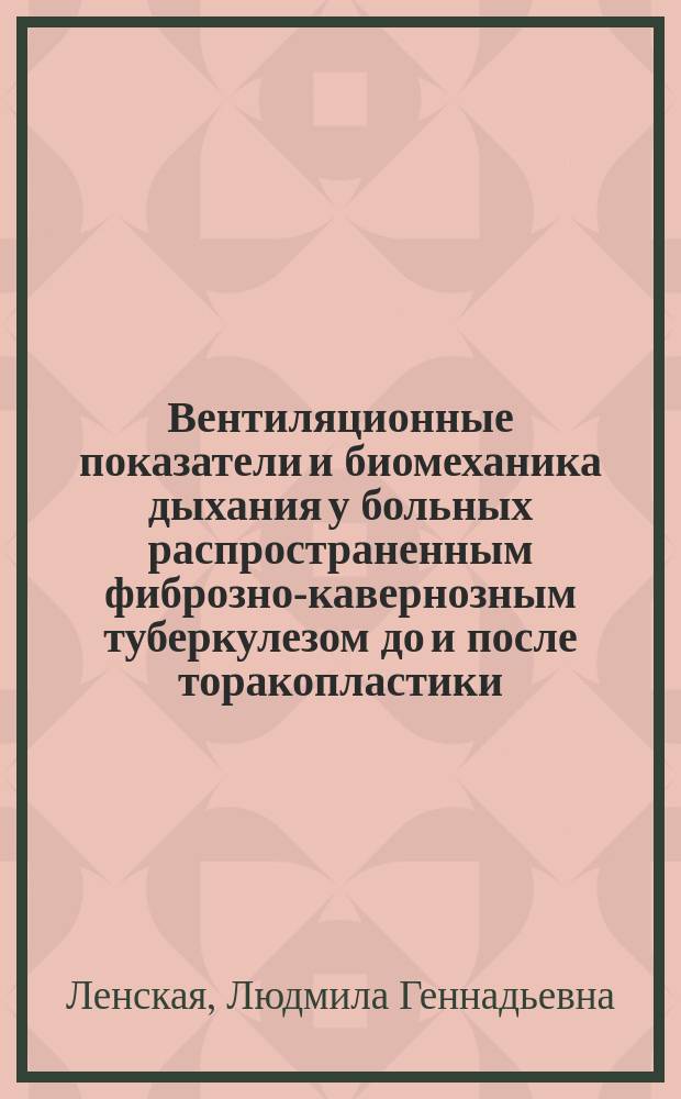 Вентиляционные показатели и биомеханика дыхания у больных распространенным фиброзно-кавернозным туберкулезом до и после торакопластики : Автореф. дис. на соиск. учен. степ. канд. мед. наук : (14.00.26)