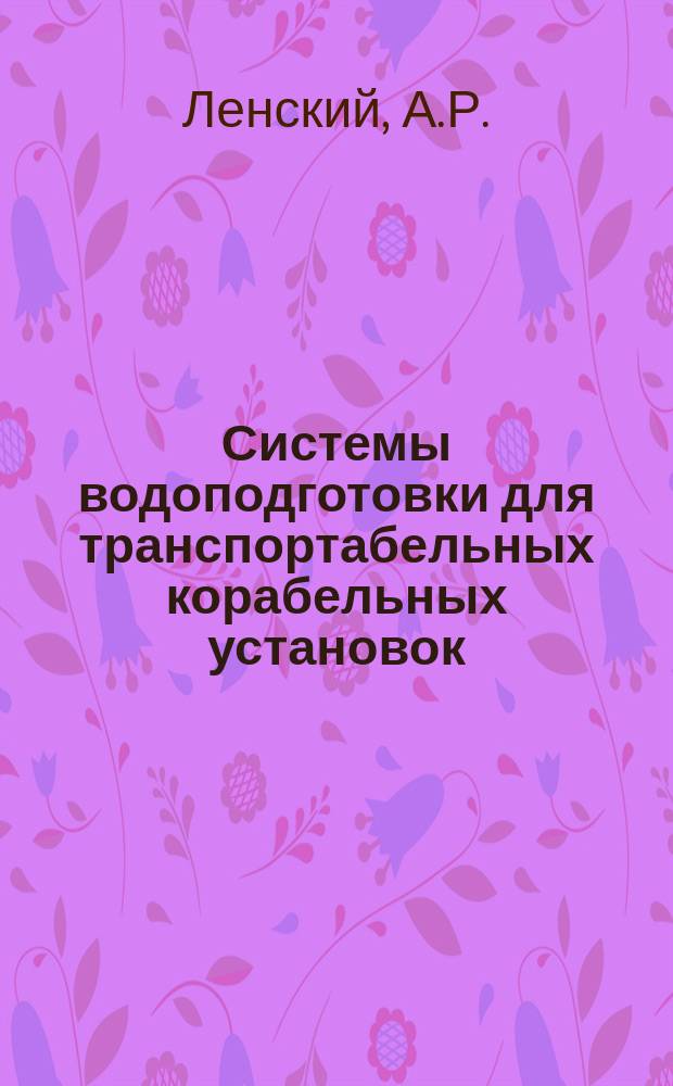 Системы водоподготовки для транспортабельных корабельных установок