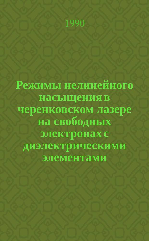 Режимы нелинейного насыщения в черенковском лазере на свободных электронах с диэлектрическими элементами : Автореф. дис. на соиск. учен. степ. канд. физ.-мат. наук : (01.04.08)
