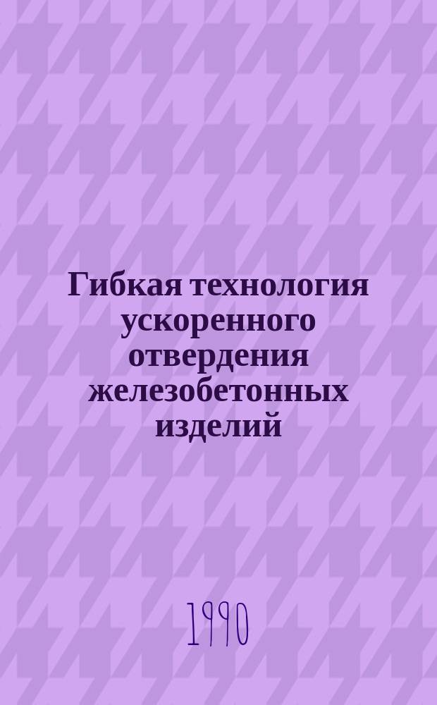 Гибкая технология ускоренного отвердения железобетонных изделий