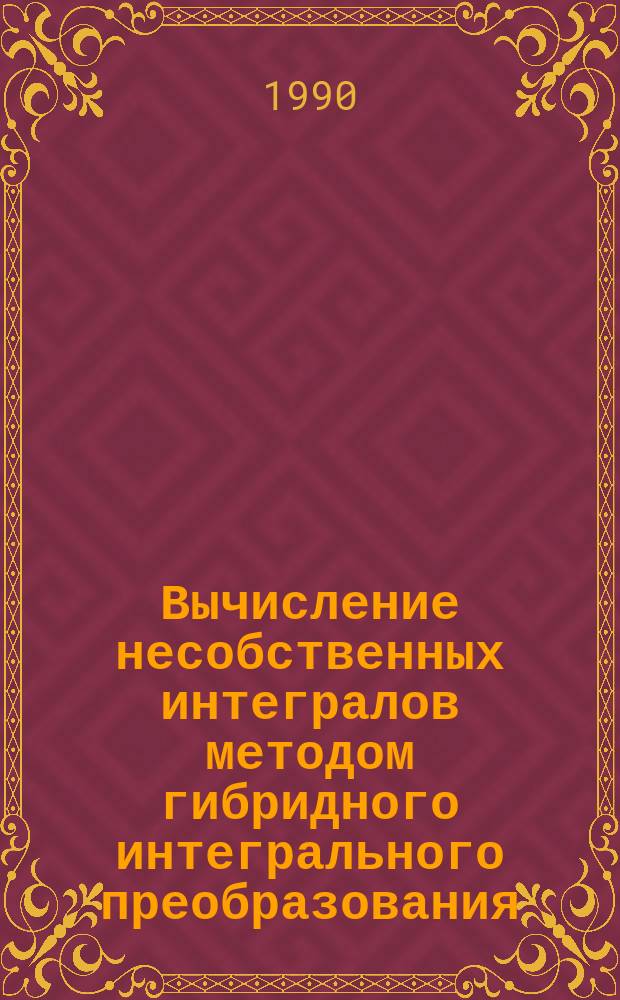 Вычисление несобственных интегралов методом гибридного интегрального преобразования (Фурье, Бесселя)