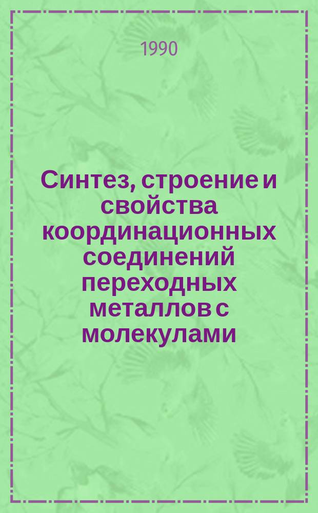 Синтез, строение и свойства координационных соединений переходных металлов с молекулами, содержащими пиримидиновую группировку : Автореф. дис. на соиск. учен. степ. канд. хим. наук : (02.00.01)