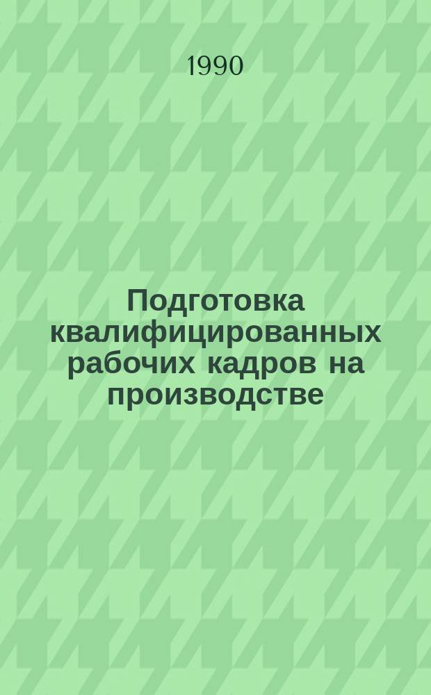 Подготовка квалифицированных рабочих кадров на производстве : (На материалах Компартии Белоруссии, 1971-1975 гг.) : Автореф. дис. на соиск. учен. степ. канд. ист. наук : (07.00.01)