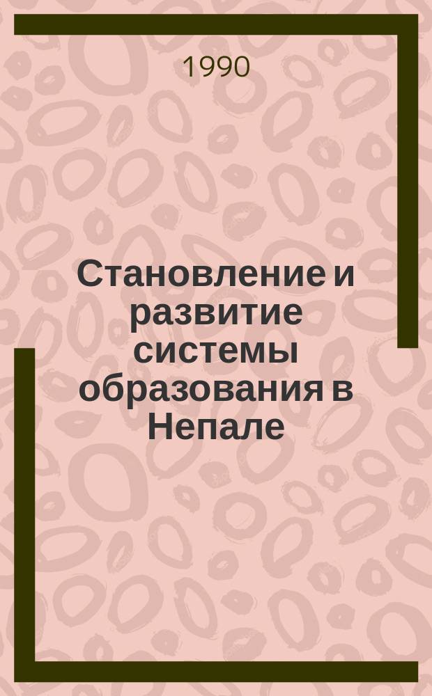 Становление и развитие системы образования в Непале : Автореф. дис. на соиск. учен. степ. канд. пед. наук : (13.00.01)