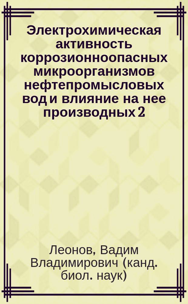 Электрохимическая активность коррозионноопасных микроорганизмов нефтепромысловых вод и влияние на нее производных 2,3-дихлормалеиновой кислоты : Автореф. дис. на соиск. учен. степ. к. б. н