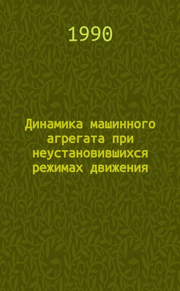 Динамика машинного агрегата при неустановившихся режимах движения : Учеб. пособие по курсу "Основы проектирования машин"