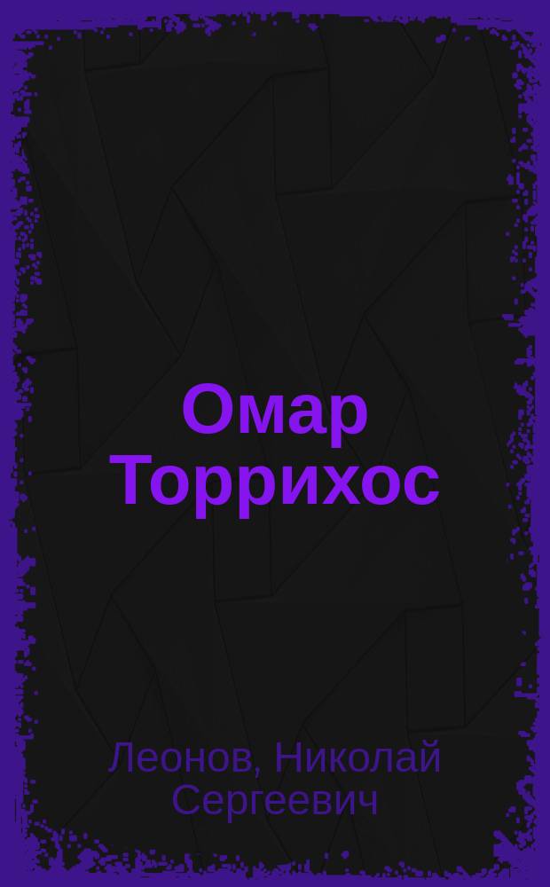 Омар Торрихос: "Я не хочу войти в историю, я хочу войти в зону канала"