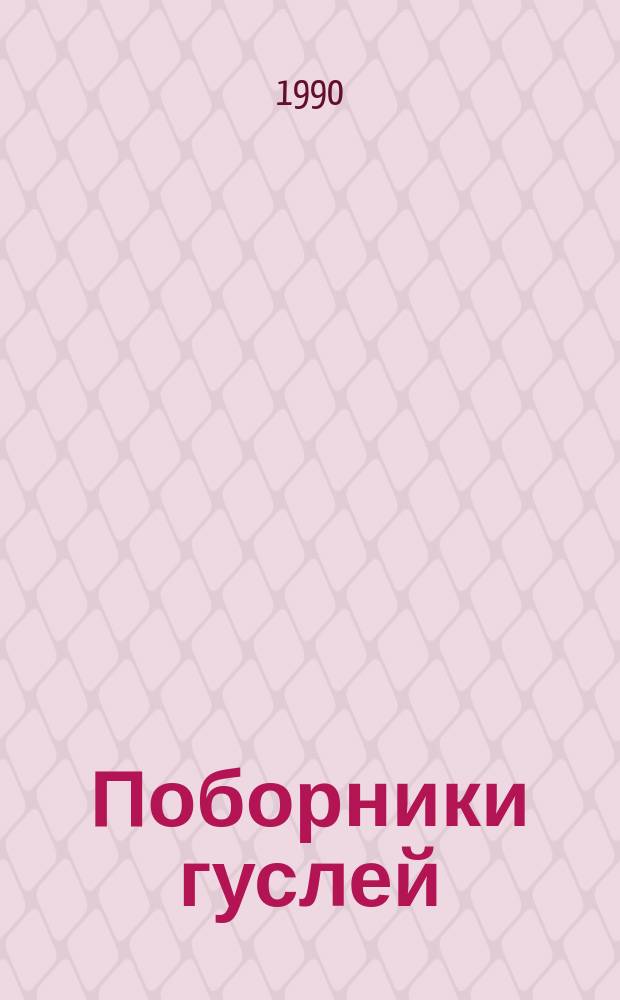 Поборники гуслей