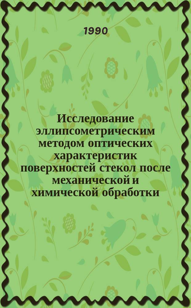 Исследование эллипсометрическим методом оптических характеристик поверхностей стекол после механической и химической обработки : Автореф. дис. на соиск. учен. степ. канд. техн. наук : (05.11.14)