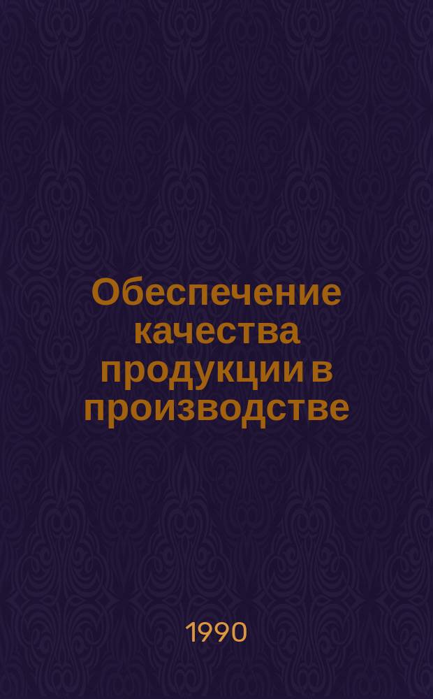 Обеспечение качества продукции в производстве : Автореф. дис. на соиск. учен. степ. канд. экон. наук : (08.00.20)