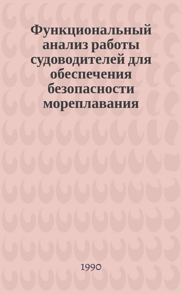 Функциональный анализ работы судоводителей для обеспечения безопасности мореплавания : Дис. на соиск. учен. степ. канд. техн. наук в форме науч. докл. : (05.22.16)