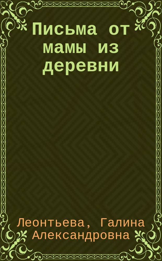 Письма от мамы из деревни