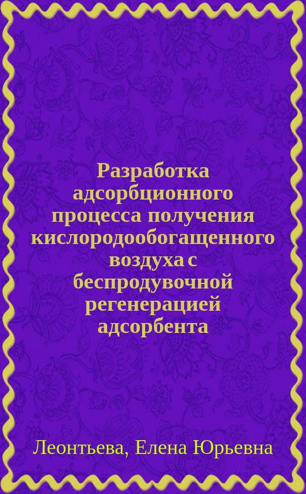 Разработка адсорбционного процесса получения кислородообогащенного воздуха с беспродувочной регенерацией адсорбента : Автреф. дис. на соиск. учен. степ. к. т. н