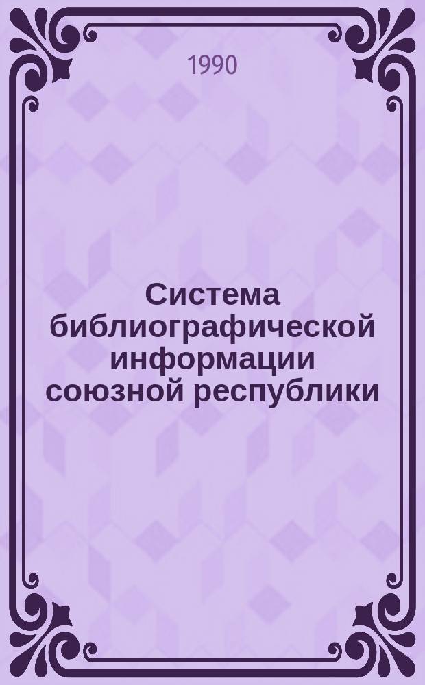 Система библиографической информации союзной республики : История, современ. состояние, пробл