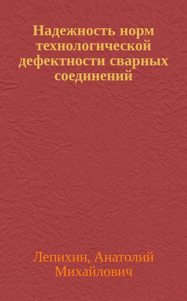 Надежность норм технологической дефектности сварных соединений