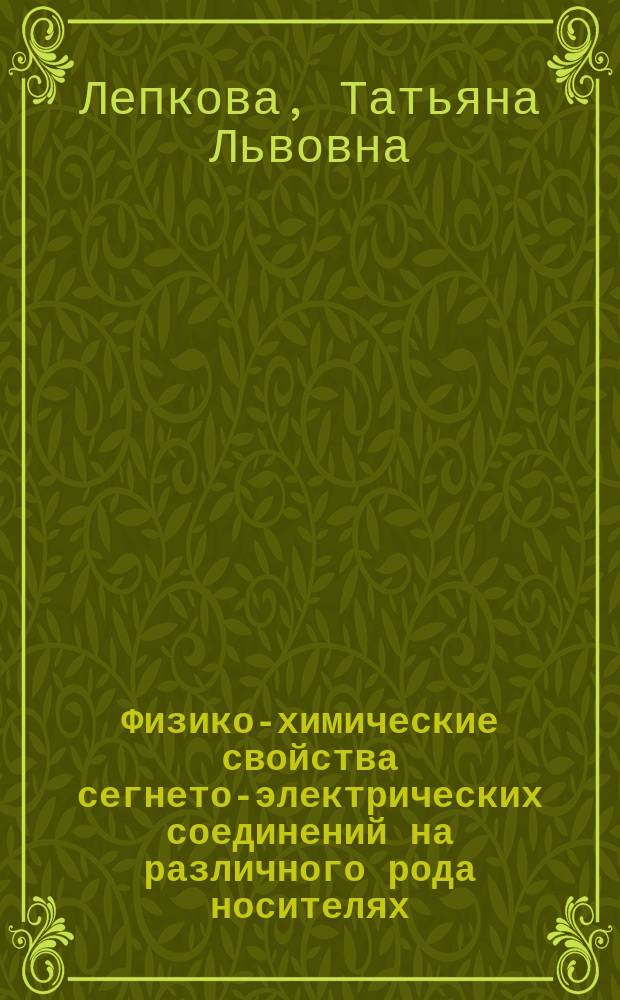 Физико-химические свойства сегнето-электрических соединений на различного рода носителях : Автореф. дис. на соиск. учен. степ. к. ф.-м. н