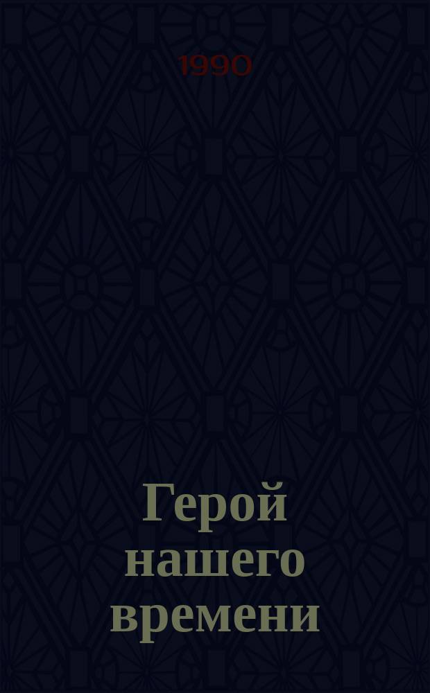 Герой нашего времени : Сборник : Для ст. шк. возраста