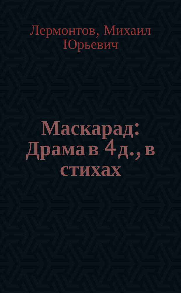 Маскарад : Драма в 4 д., в стихах : Для сред. и ст. шк. возраста