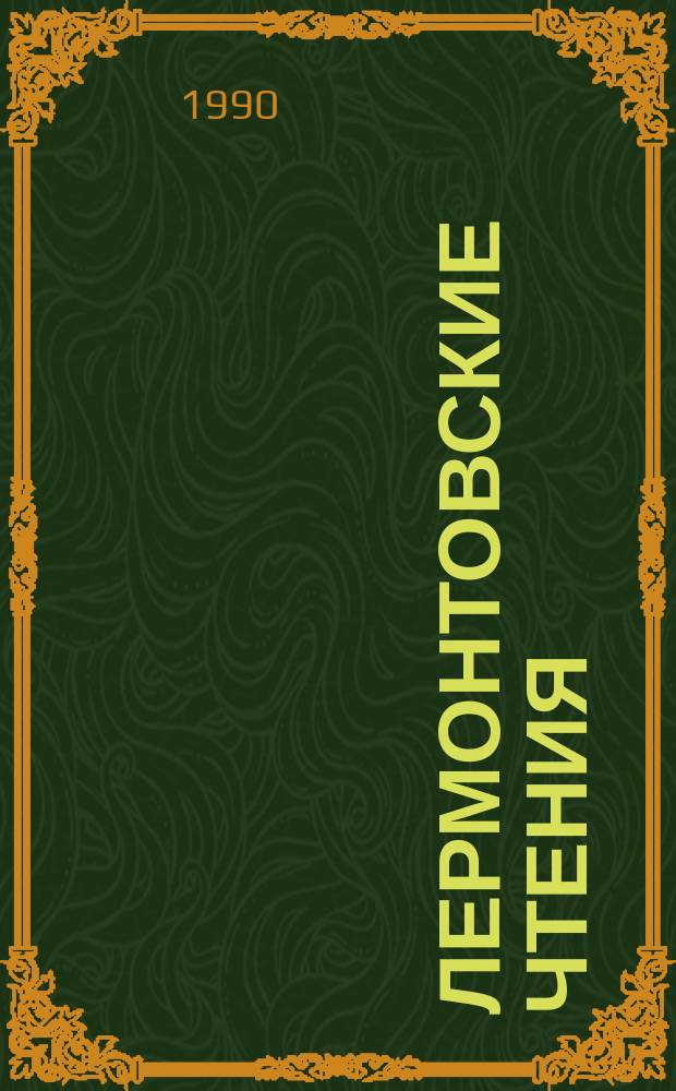 Лермонтовские чтения : (Метод.-библиогр. рекомендации)