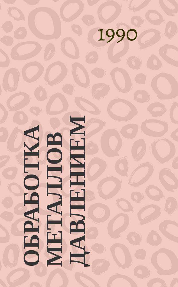 Обработка металлов давлением: сегодня и завтра