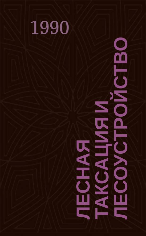 Лесная таксация и лесоустройство : Межвуз. сб. науч. тр