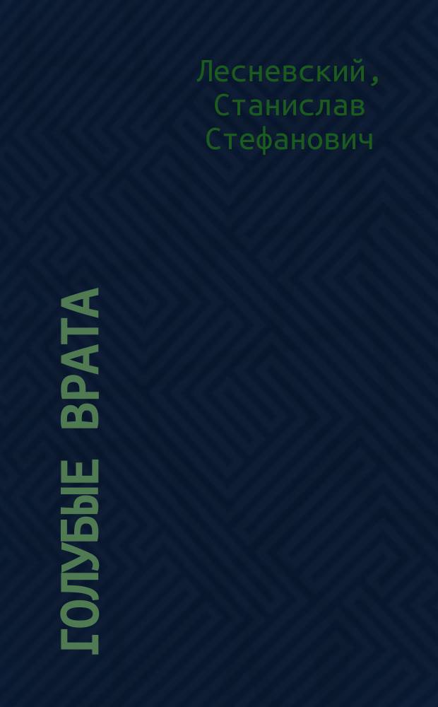 Голубые врата : Очерки