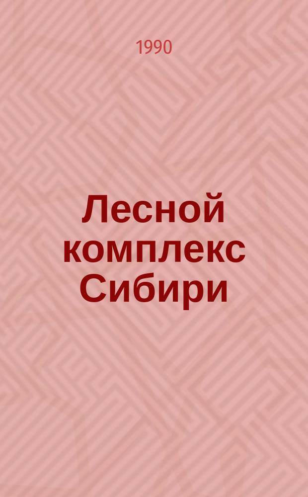 Лесной комплекс Сибири : (Тез. докл.)