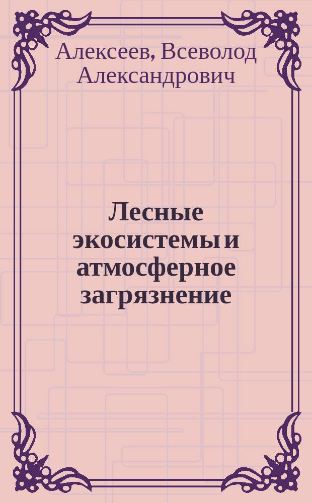 Лесные экосистемы и атмосферное загрязнение