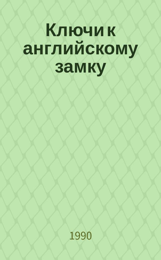 Ключи к английскому замку : Рассказы