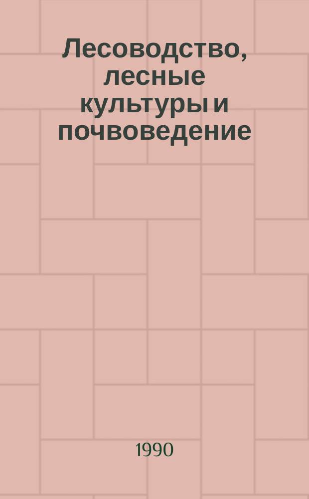 Лесоводство, лесные культуры и почвоведение : Межвуз. сб. науч. тр