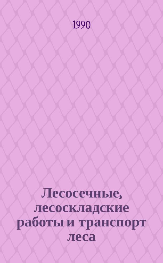 Лесосечные, лесоскладские работы и транспорт леса : Межвуз. сб. науч. тр