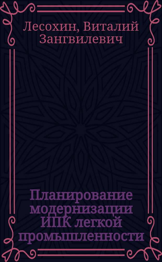 Планирование модернизации ИПК легкой промышленности