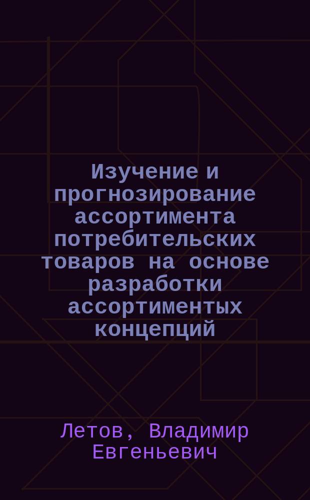 Изучение и прогнозирование ассортимента потребительских товаров на основе разработки ассортиментых концепций : (На прим. быт. мебели) : Автореф. дис. на соиск. учен. степ. канд. экон. наук : (08.00.05)