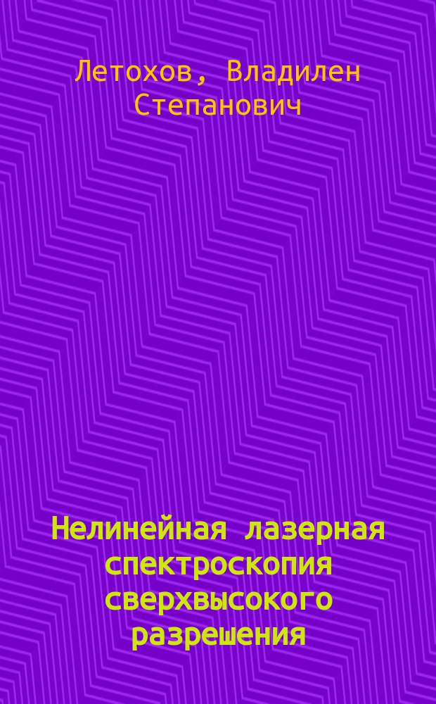Нелинейная лазерная спектроскопия сверхвысокого разрешения