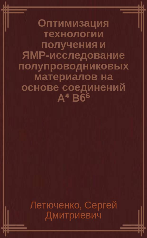 Оптимизация технологии получения и ЯМР-исследование полупроводниковых материалов на основе соединений А⁴ В6⁶ : Автореф. дис. на соиск. учен. степ. к. ф.-м. н