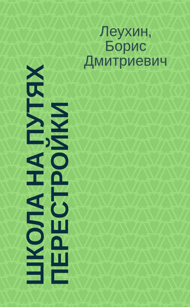Школа на путях перестройки