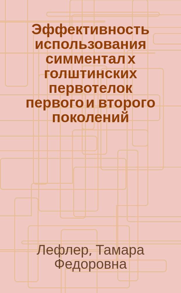 Эффективность использования симментал х голштинских первотелок первого и второго поколений : Автореф. дис. на соиск. учен. степ. канд. с.-х. наук : (06.02.04)