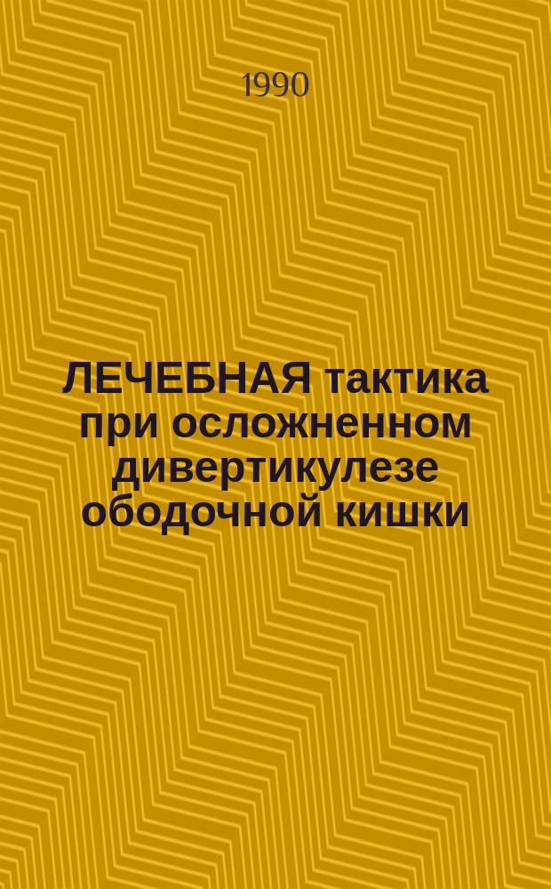 ЛЕЧЕБНАЯ тактика при осложненном дивертикулезе ободочной кишки : (Информ.-метод. письмо)