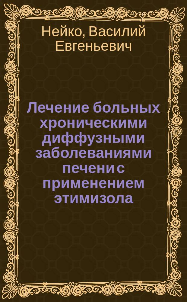 Лечение больных хроническими диффузными заболеваниями печени с применением этимизола