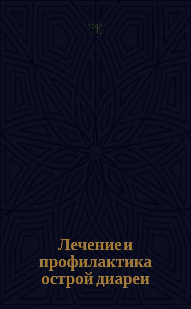 Лечение и профилактика острой диареи : Практ. указания : Пер. с англ.