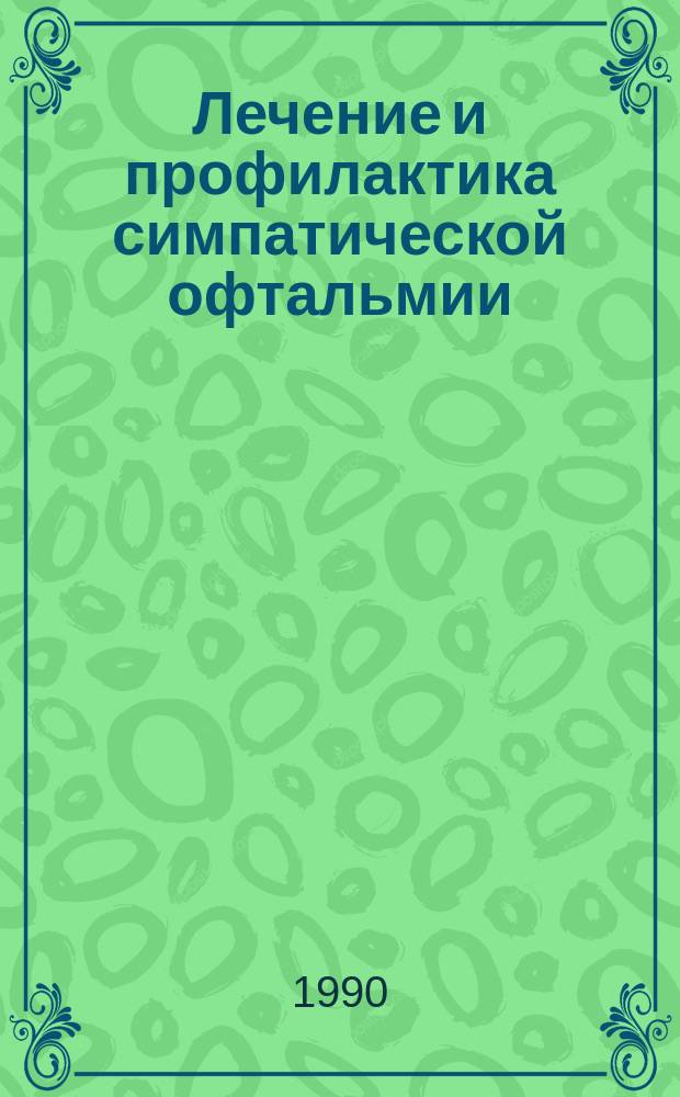 Лечение и профилактика симпатической офтальмии : Метод. рекомендации (с правом переизд. мест. органами здравоохранения)